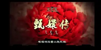 Download Video: 用日剧《大奥》的方式打开《甄嬛传》