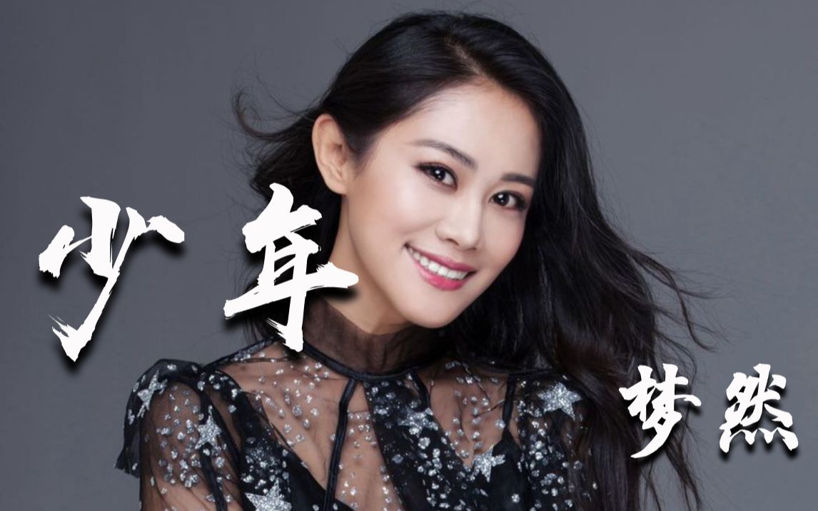 2020超燃bgm!梦然霸榜金曲《少年》点燃青春回忆!