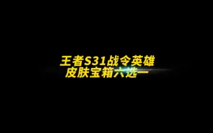 Download Video: 王者S31战令英雄皮肤宝箱六选一、有你们期待的吗#荣耀萤火新星训练营 #游戏凡星计划 #王者荣耀