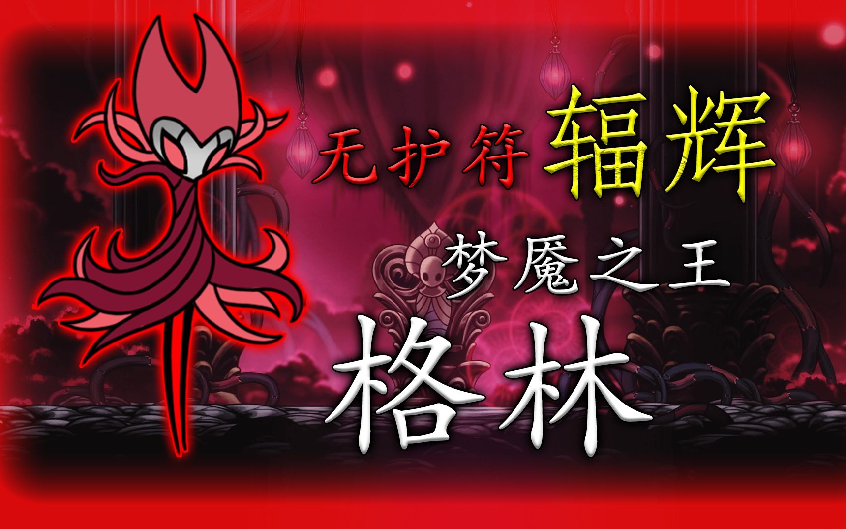 无护符辐辉-梦魇之王格林