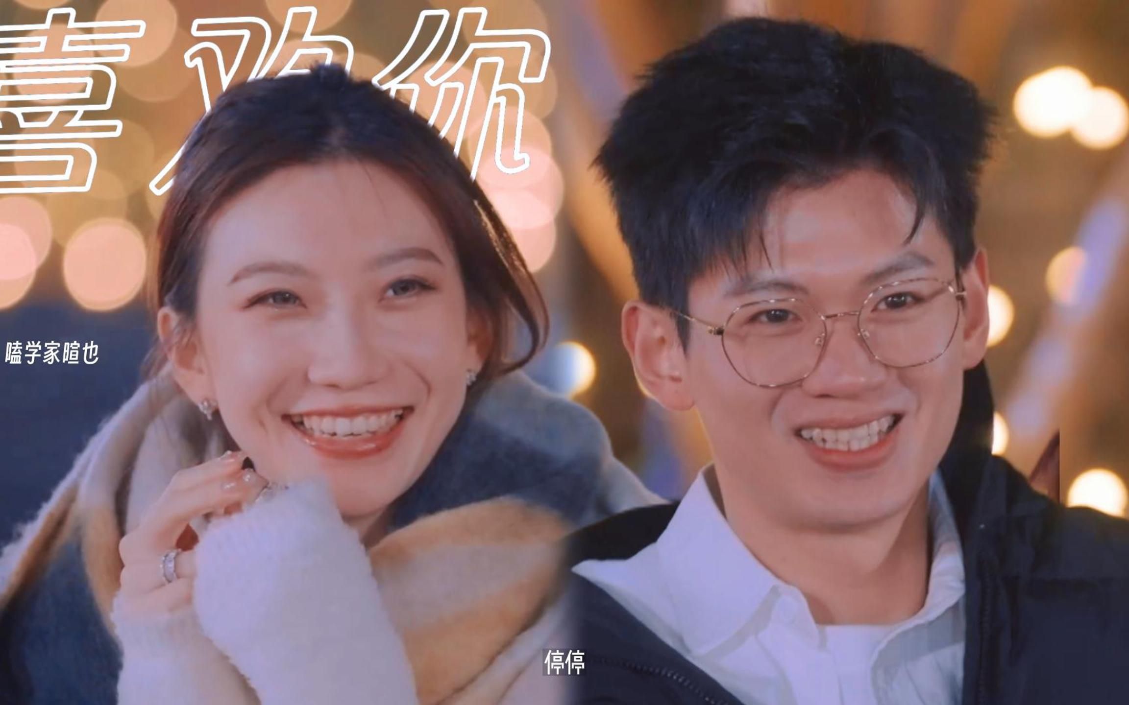 朱俊畅x郜幸|真心话大冒险《喜欢你我也是》幸运珠