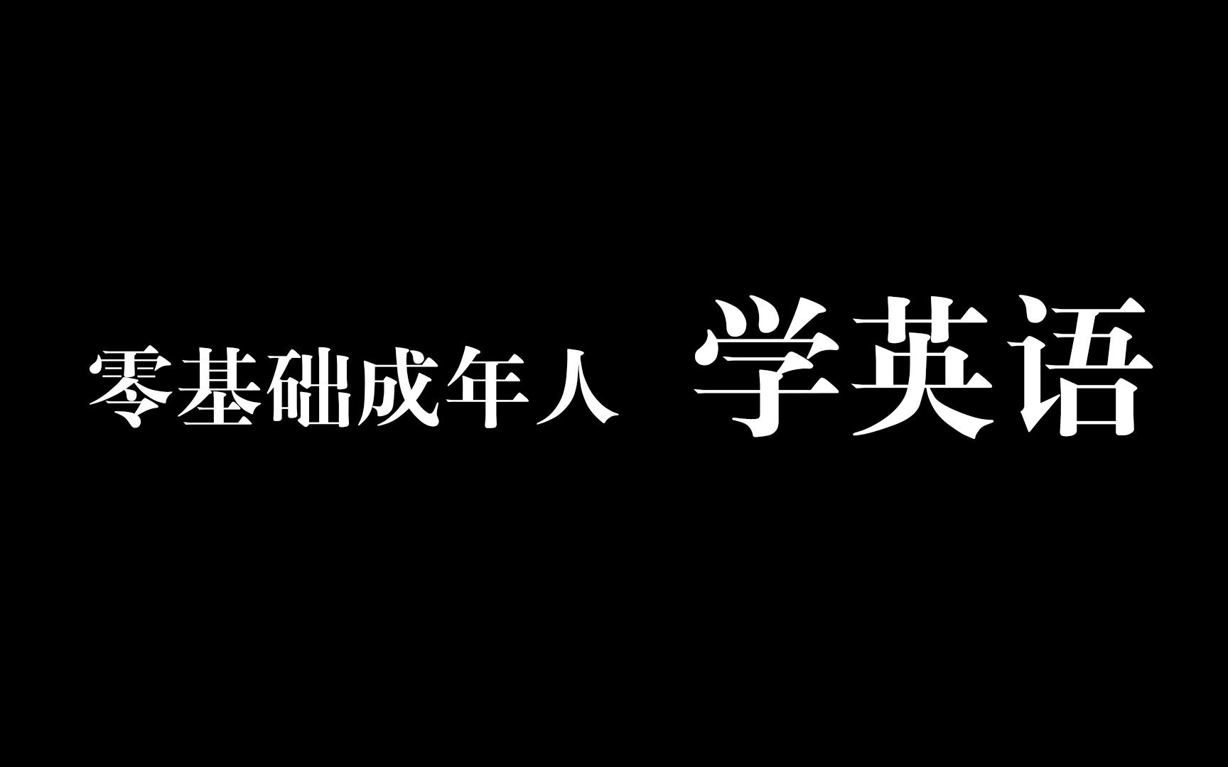 [图]为什么成年人学英语比小孩快得多？零基础成年人学英语的几个步骤