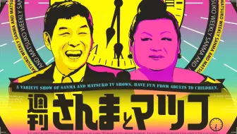 週刊さんまとマツコ さんまとマツコ 楽屋での様子を観察 哔哩哔哩 Bilibili