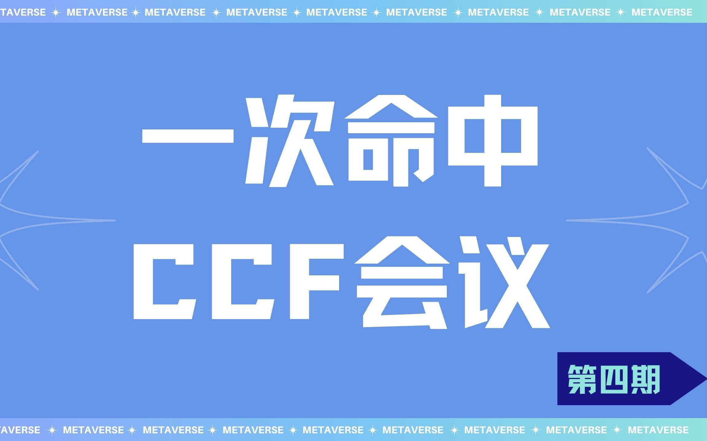 中科院大佬带你一次命中CCF会议 | 第4期哔哩哔哩bilibili