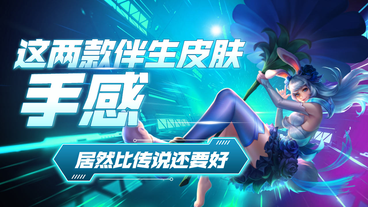 王者中评分最高的伴生皮肤,手感居然超越了