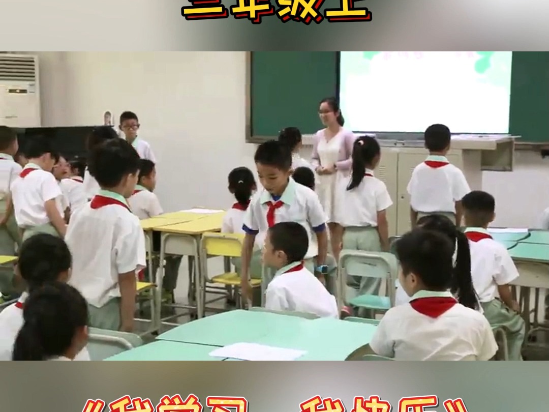 小学道法优质公开课三年级上《我学习,我快乐》