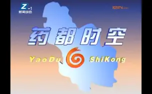 Download Video: 【放送文化】【亳州电视台】《药都时空》20200530片头、片尾