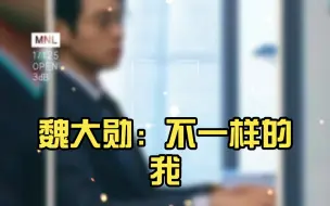 Download Video: 魏大勋：不一样的我，你还喜欢吗？