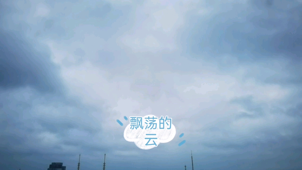 飘荡的云哔哩哔哩bilibili