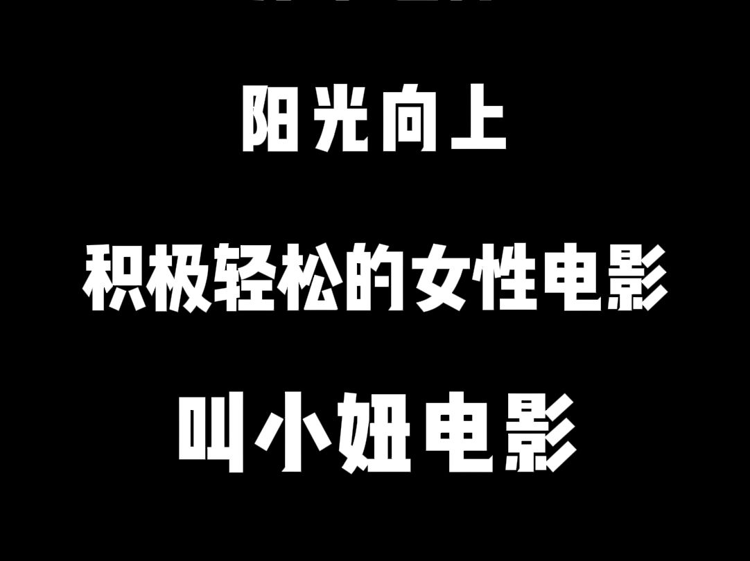 秋冬就是要看小妞电影啊!!10部宅家必看!哔哩哔哩bilibili