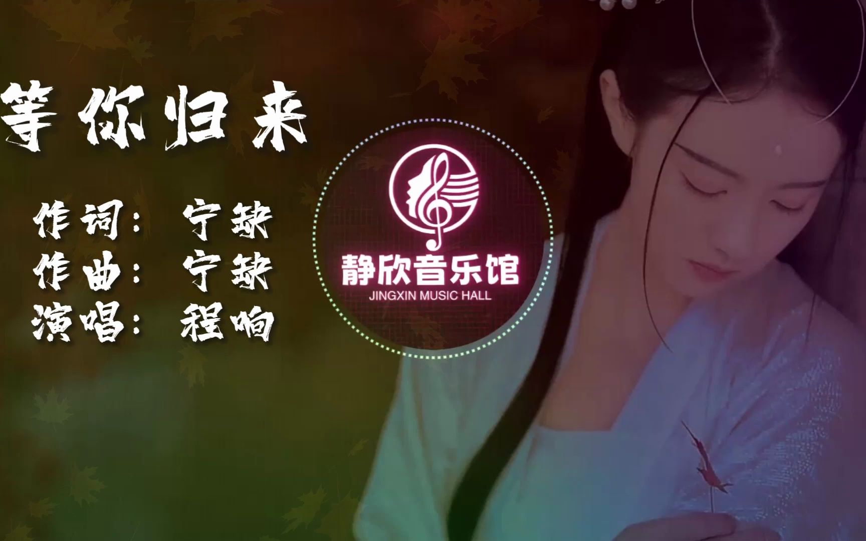 等你归来 - 程响完整版【ktv动态歌词字幕】 清新唯美的歌声 如诗如画