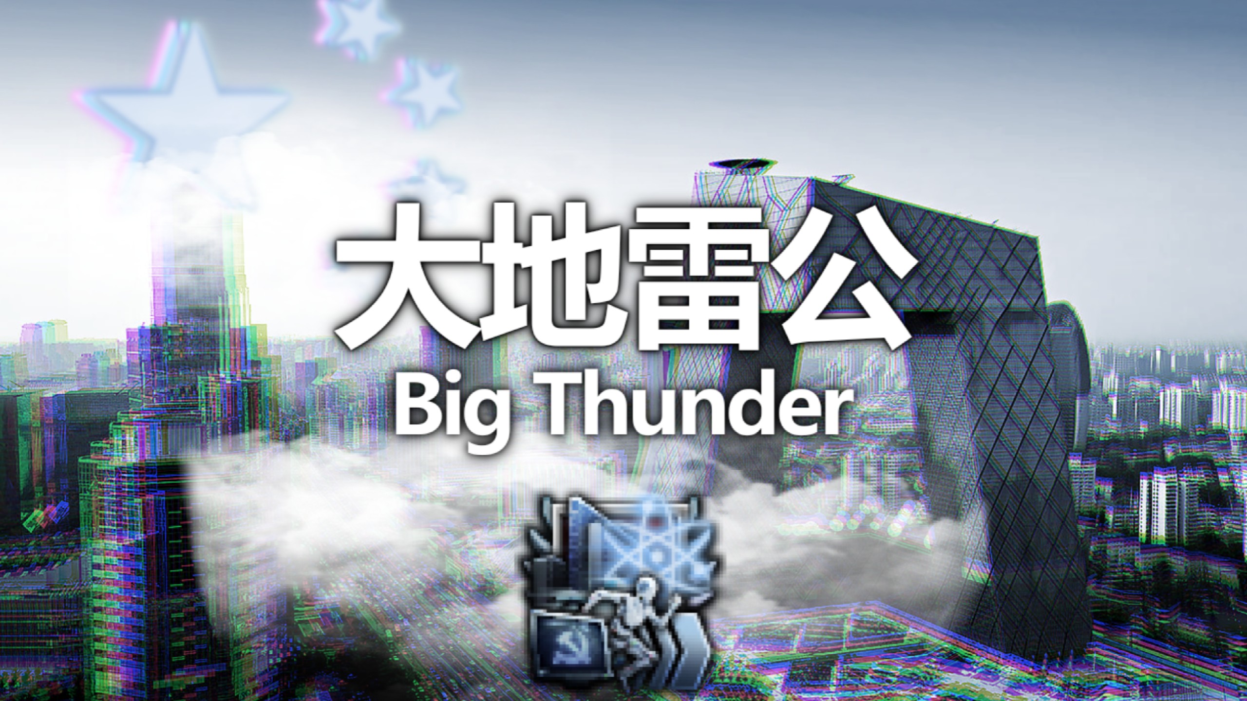 【TFR/烈焰升腾】科学家的乌托邦 | 《大地雷公》（代补档）