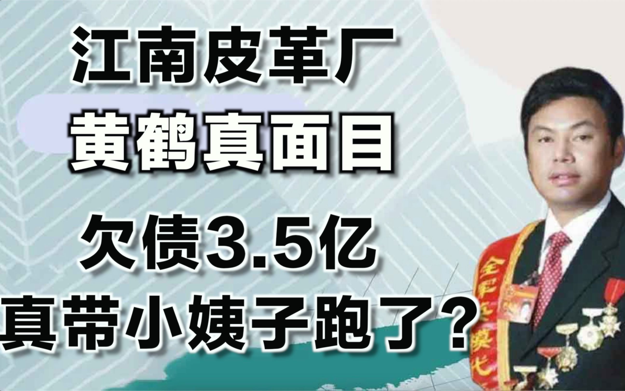 江南皮革厂倒闭,老板黄鹤欠债3.5亿,真的带着小姨子跑路了?哔哩哔哩bilibili