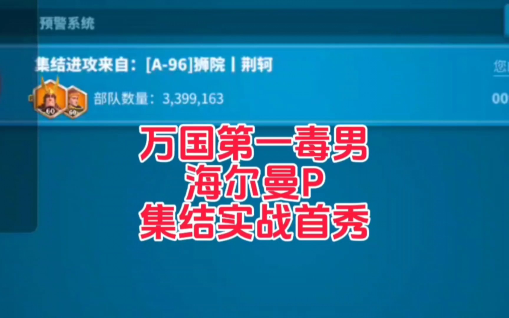 【万国觉醒】万国第一毒男海尔曼P集结实战首秀哔哩哔哩bilibili