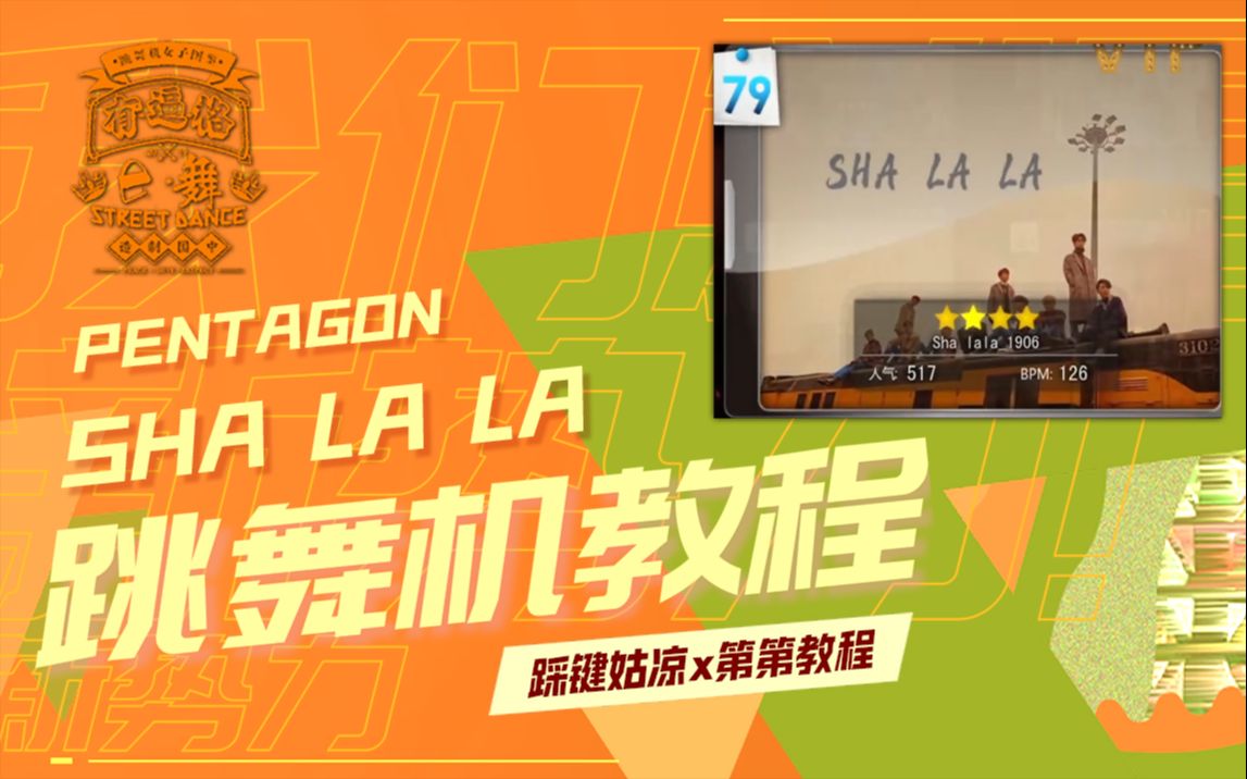 [图]4P【Pentagon超燃新曲sha la la跳舞机教程】第第教程| shalala莎啦啦|跳舞机E舞成名花式疯狂MV脚谱|6月新歌 喷他狗新单