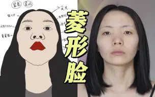 Tải video: 菱形脸必看！妆容➕发型双管齐下！脸终于不凸