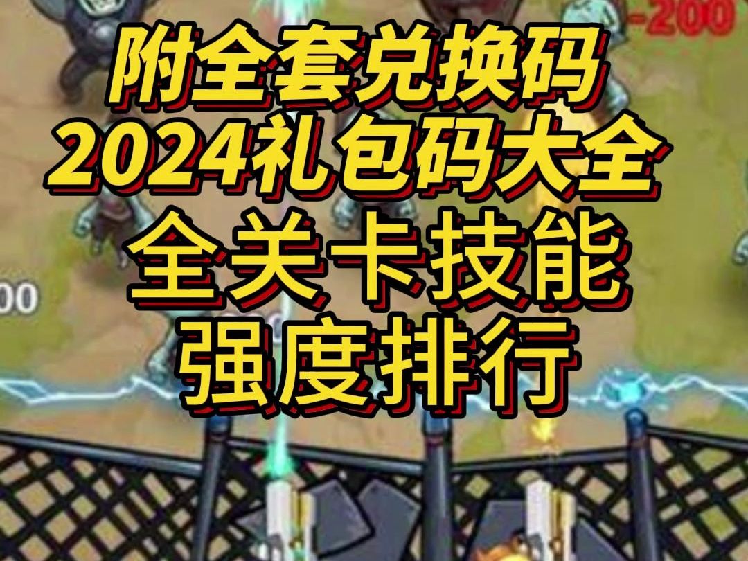《向僵尸开炮》附全套兑换码2024礼包码大全!