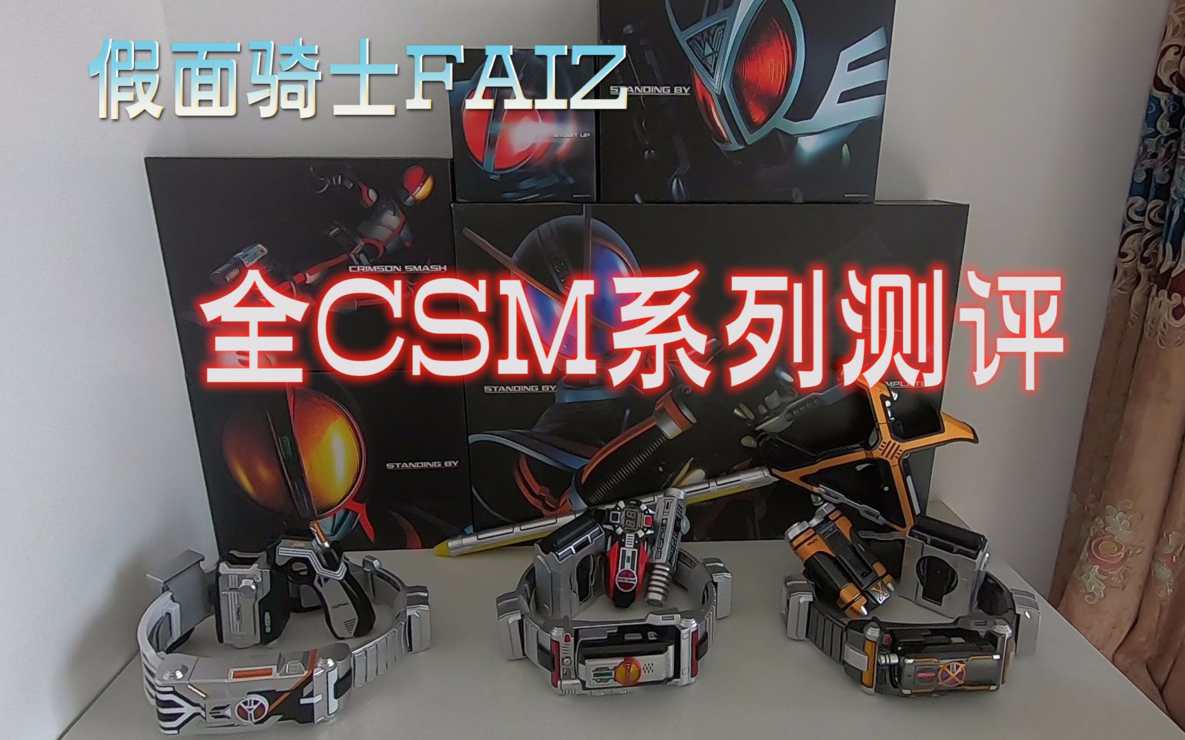 【发售纪念】假面骑士FAIZ全CSM腰带系列测评 - 视频下载 Video Downloader