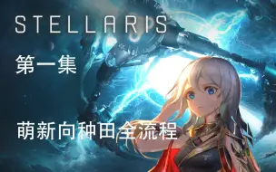 下载视频: [群星/stellaris]新手攻略 种田全流程 第一集