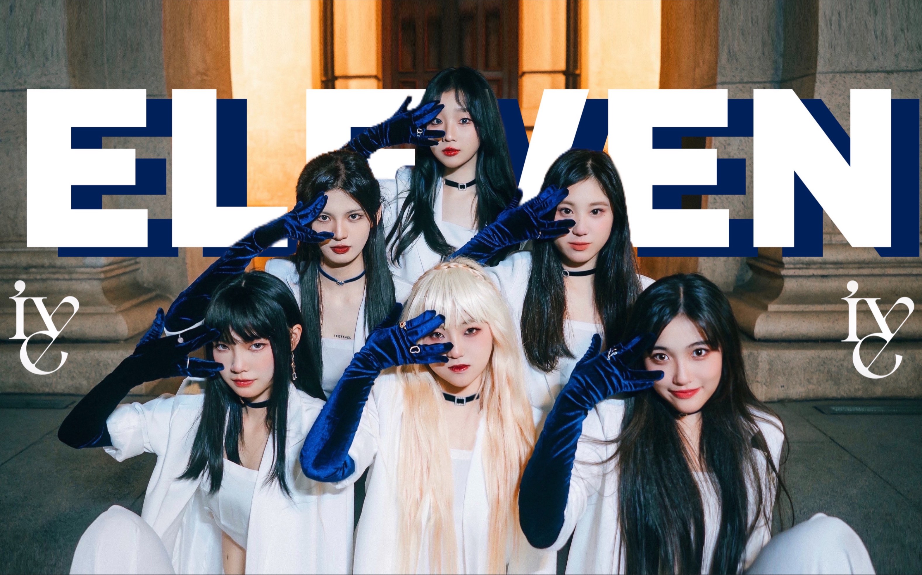 星船新女团ive - eleven 翻跳 呆一布撒浪嘿哟～_哔哩哔哩_bilibili