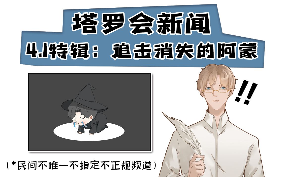 【诡秘之主】塔罗会新闻4.1特辑:追击消失的阿蒙哔哩哔哩bilibili