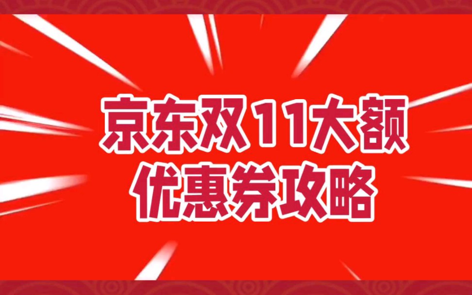 2023京东双11大额优惠券/补贴券/城市消费券免费领取攻略!哔哩哔哩bilibili