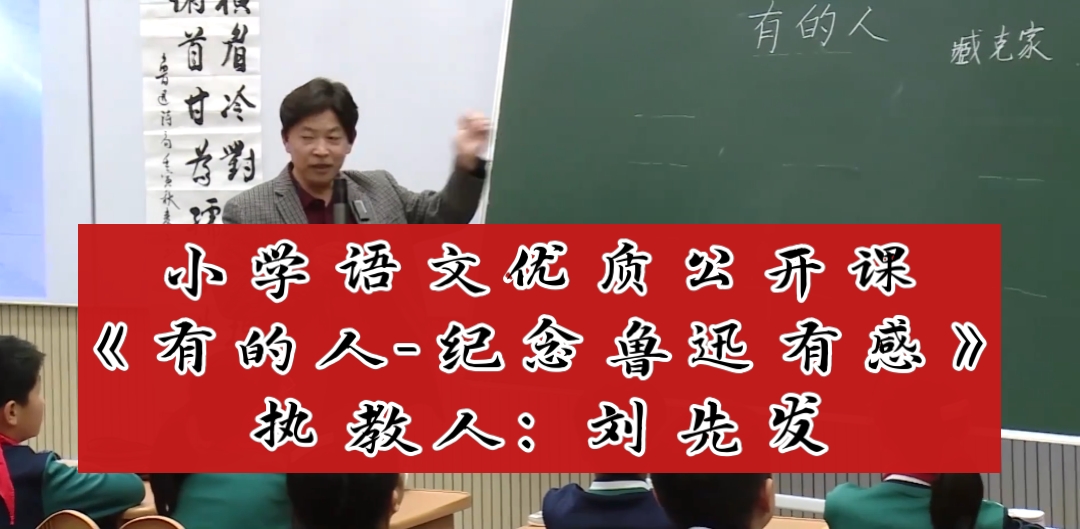 小学语文优质公开课《有的人纪念鲁迅有感》执教人:刘先发 课件+逐字稿哔哩哔哩bilibili