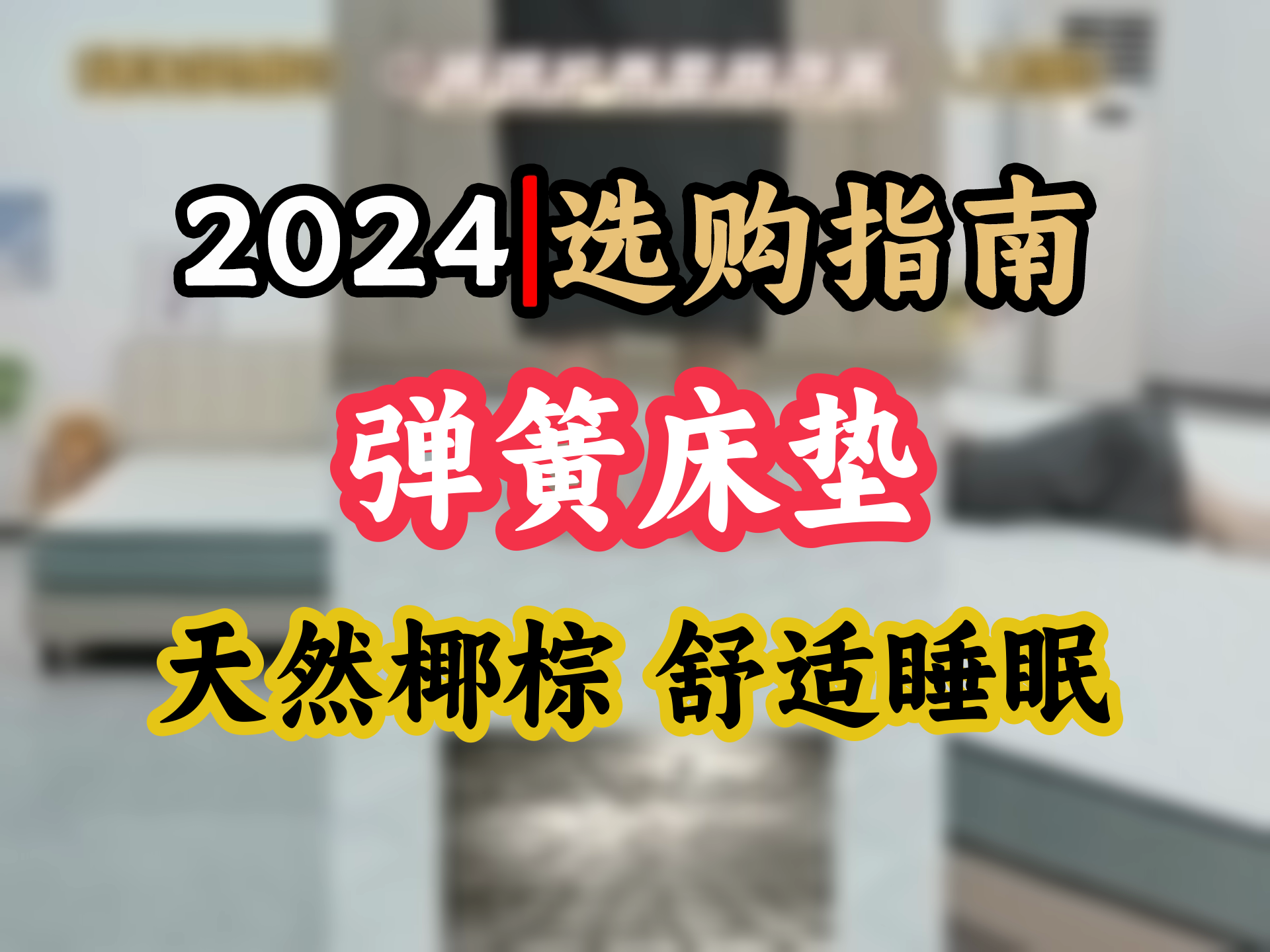 卧室焕新必备雅兰天然乳胶床垫 梦寐2.0硬垫 21cm厚 整网弹簧 告别腰酸背痛 1.8x2米大尺寸体验哔哩哔哩bilibili