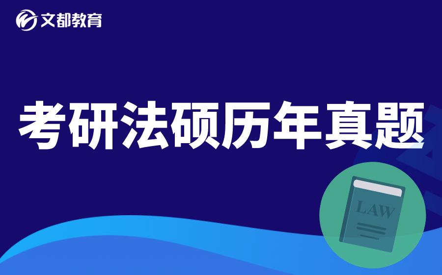 考研法硕历年真题案例分析哔哩哔哩bilibili