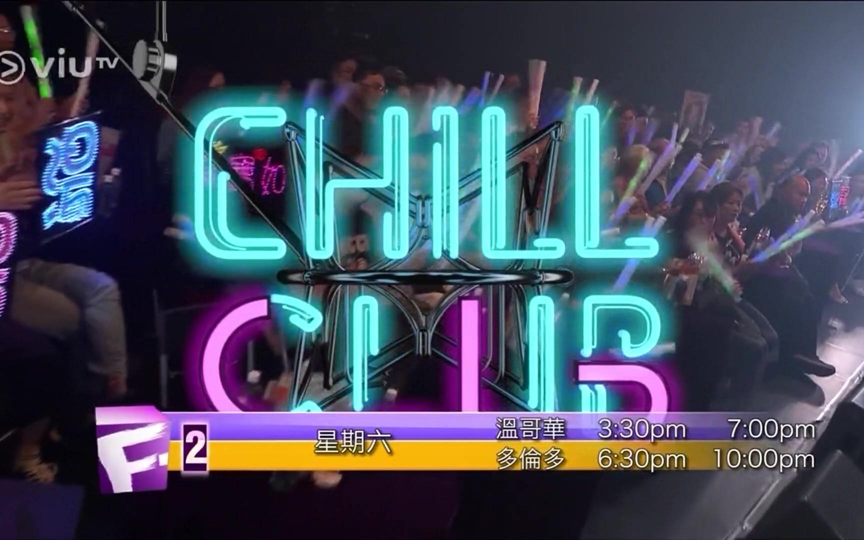 [图]加拿大新時代電視2台《Chill Club》宣傳片