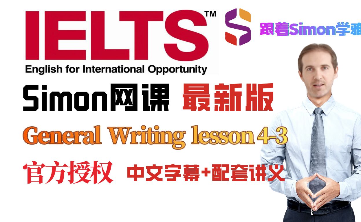 跟着simon学雅思写作general writing 4-3