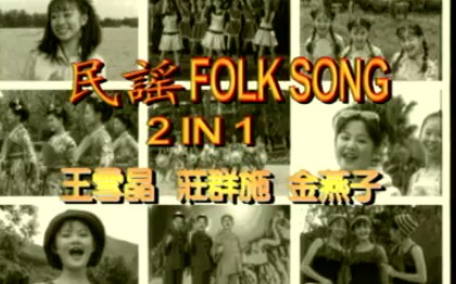 [图]【雅歌企业】王雪晶+庄群施+金燕子《民谣 Folk Song 2 in 1》VCD版