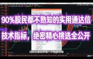 Download Video: 90%股民都不熟知的实用通达信技术指标，绝密精心挑选全公开，赶紧收藏反复观看！