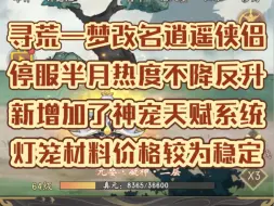 Download Video: 寻荒一梦改名逍遥侠侣，目前灯笼价格4米，零撸每天可以搞个灯笼，热度还是非常高的