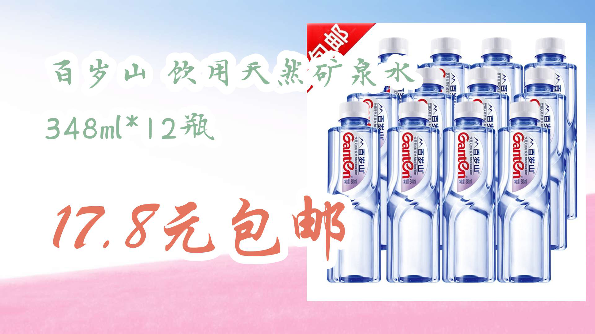 【京东】百岁山 饮用天然矿泉水 348ml*12瓶 17.8元包邮