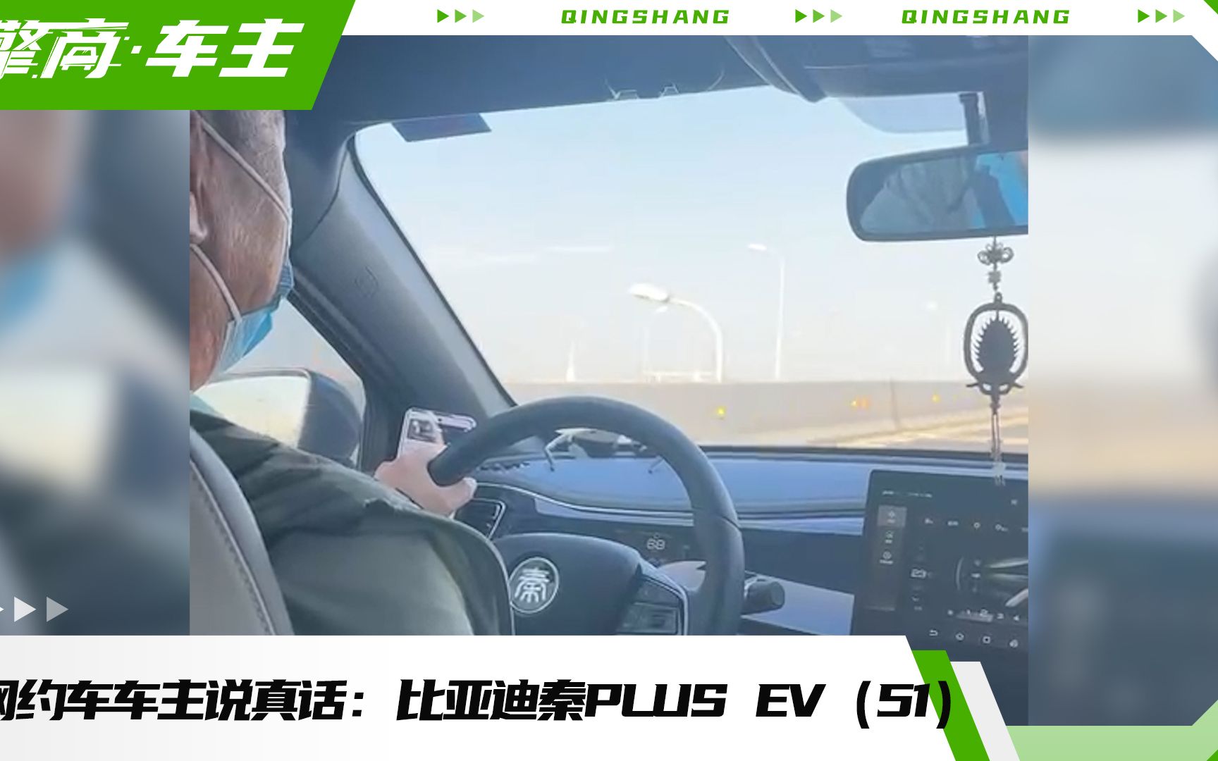 网约车车主说真话:比亚迪秦PLUS EV(51)哔哩哔哩bilibili