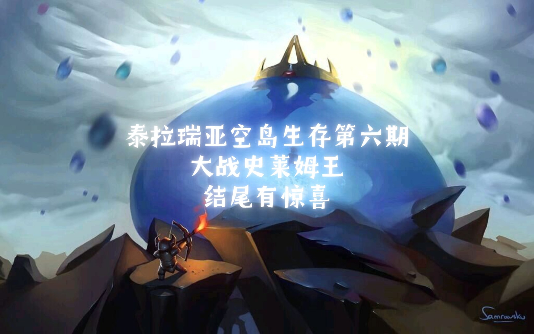 泰拉瑞亚空岛生存第六期大战史莱姆王结尾有惊喜的结尾