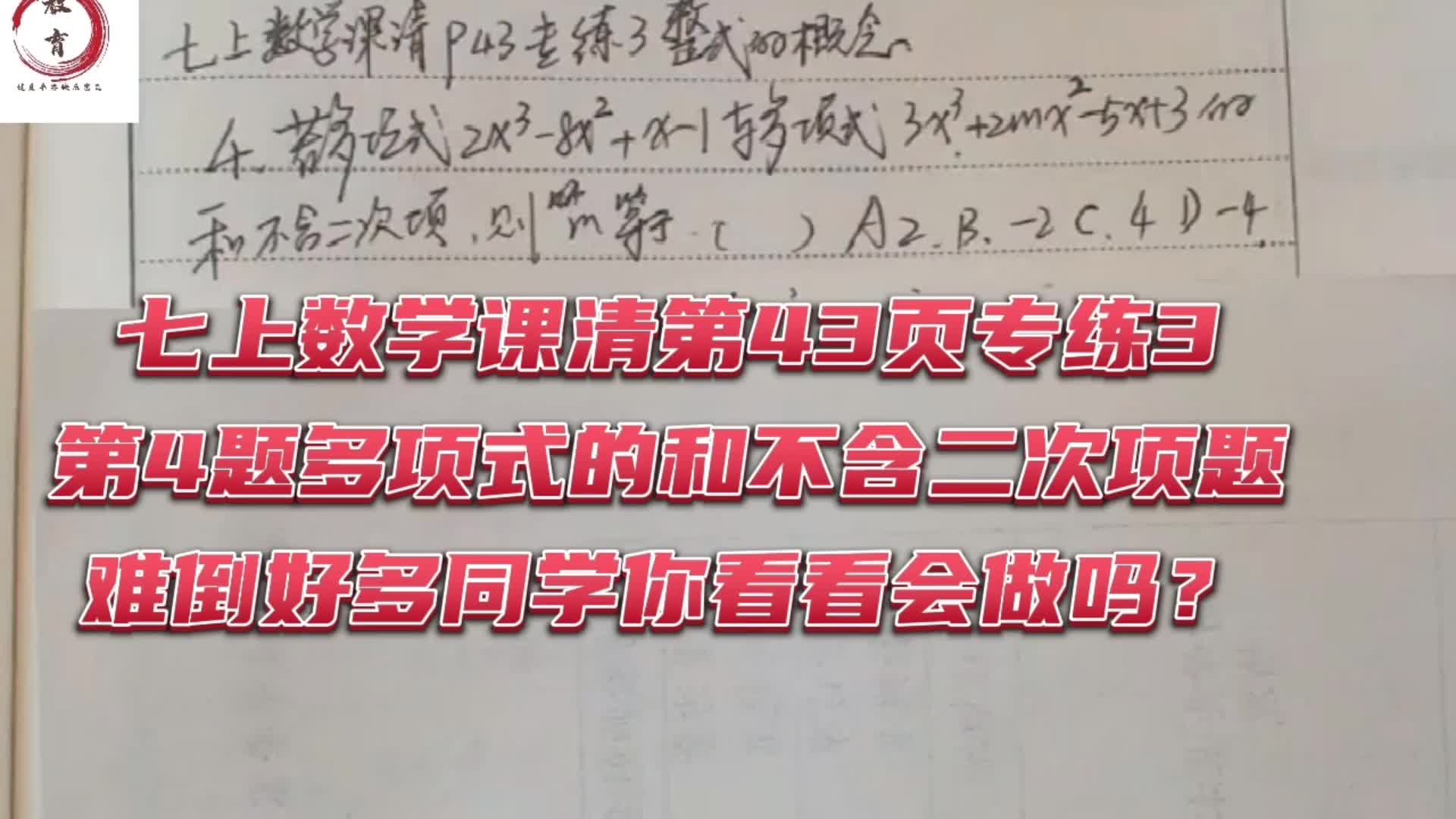 七上数学课清第43页专练3第4题多项式的和不含二次项问题你会吗哔哩哔哩bilibili