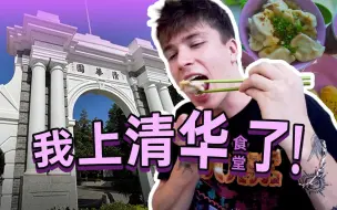 Download Video: 英国小伙第一次上清华大学，吃紫荆园食堂