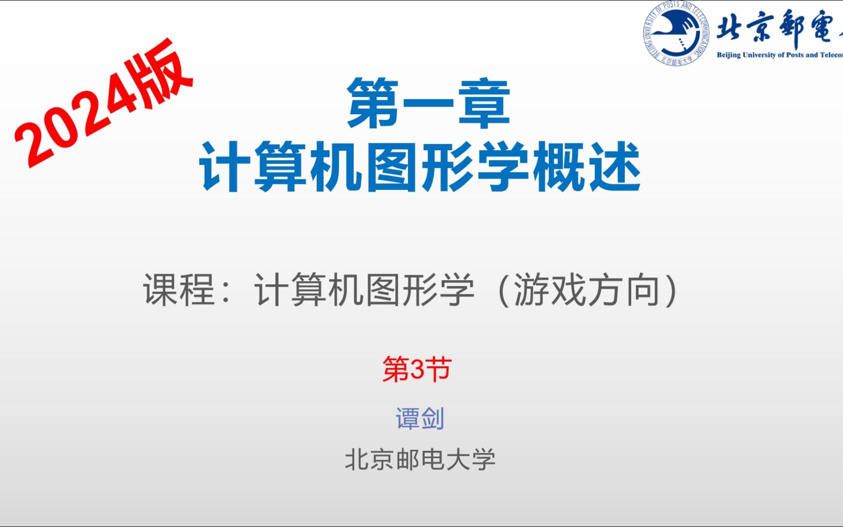 2024年3月4日第1章计算机图形学游戏方向概述第3节谭剑北邮单机游戏热门视频