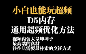 Tải video: 【小白必看】通用D5内存超频优化方法，最简单的设置获取最大优化