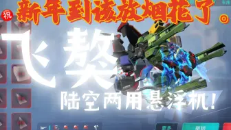 陆空两用悬浮机，震撼登场！