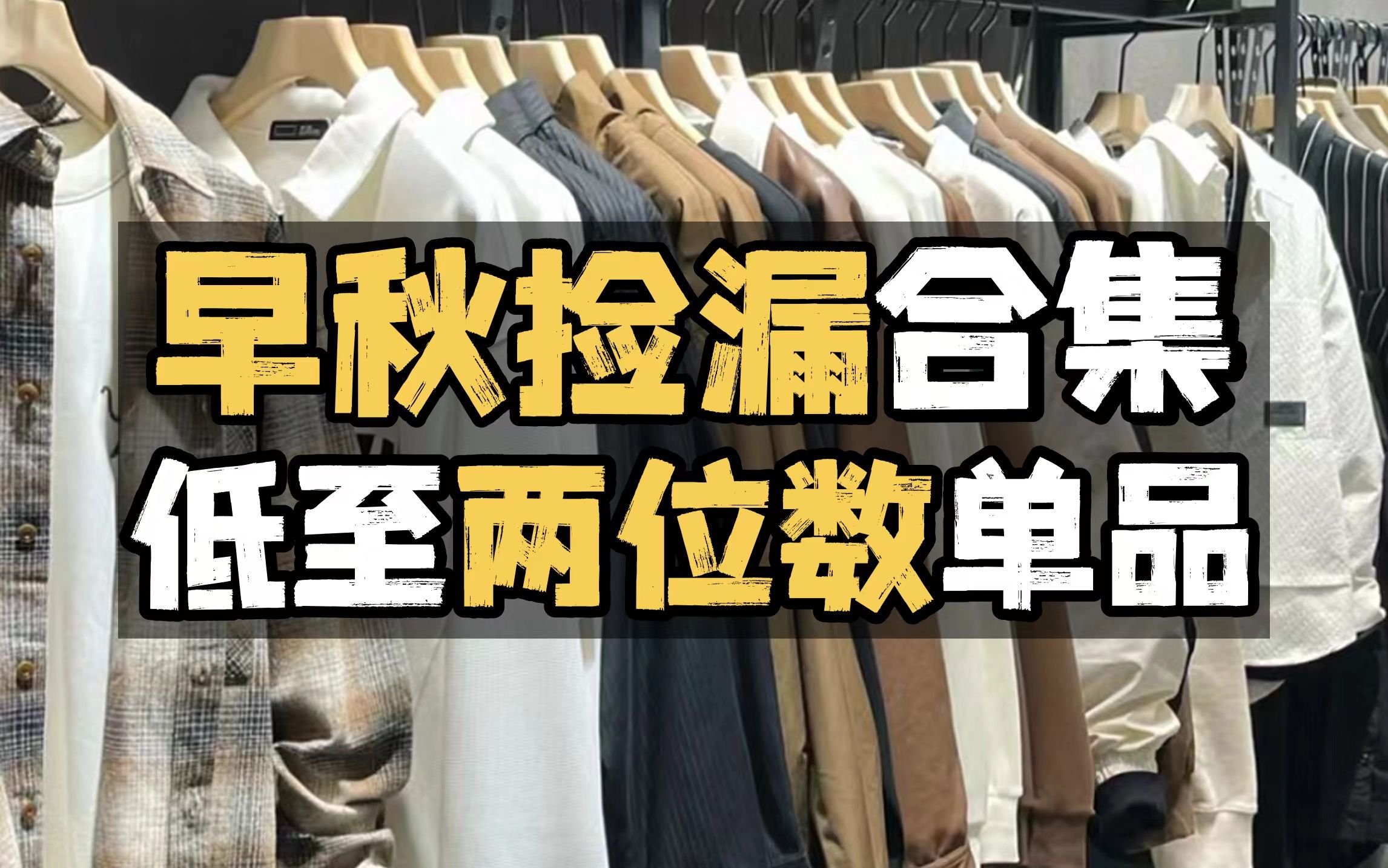 79捡漏❓10件早秋捡漏单品指南,现在活动买更划算!∣长袖∣衬衫∣春秋∣男生穿搭∣男装∣秋装 |男装店铺∣外套∣穿搭技巧∣捡漏∣衣品∣卫衣哔哩哔...