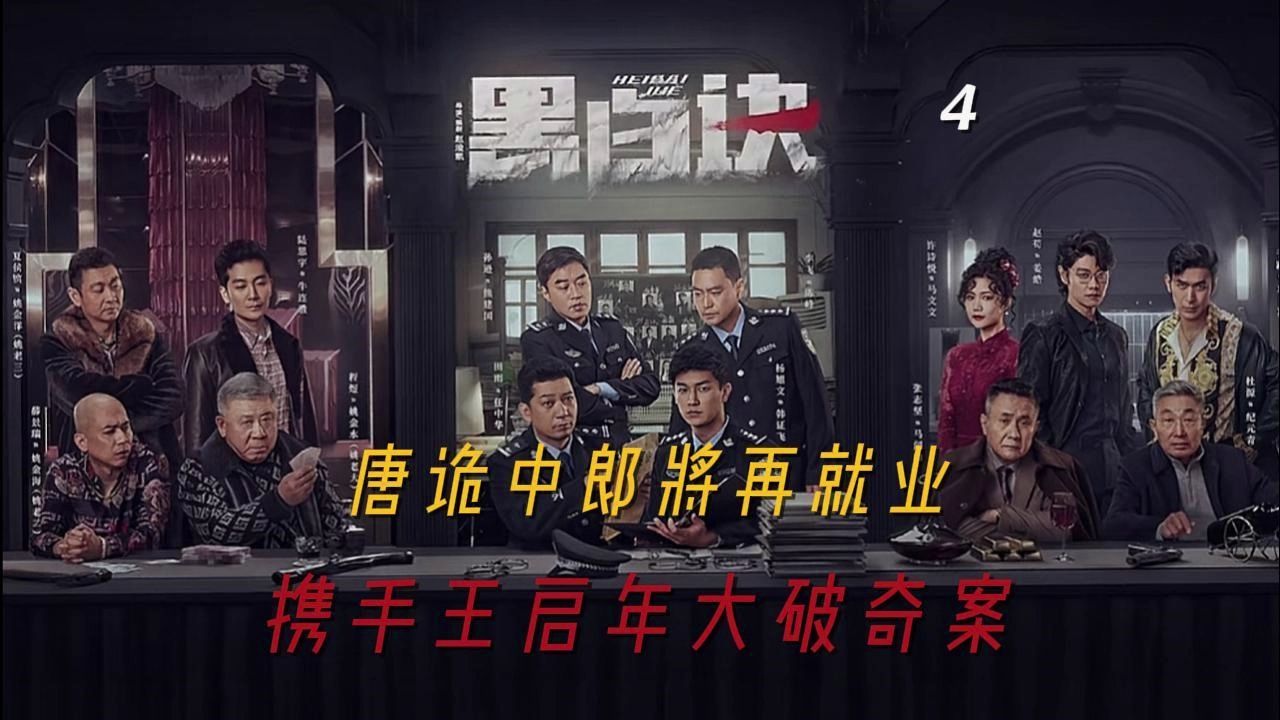 《黑白诀》第四站~唐诡中郎将再就业,携手王启年大破奇案~|新剧上映~第四站:任中华逃亡途中,李家镇闹出大事!为什么马家和姚家会一起打麻将?东山...