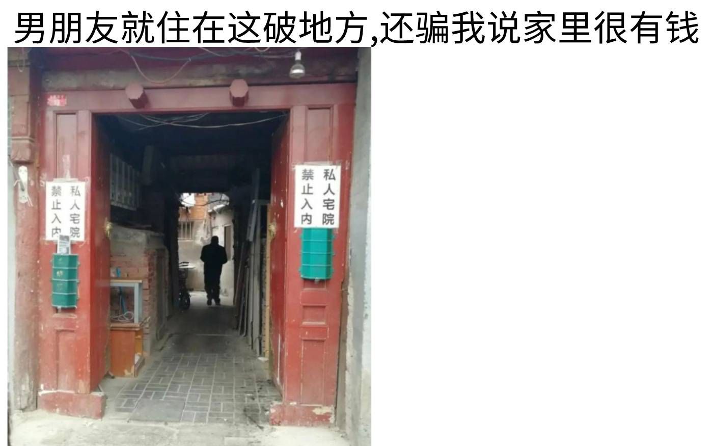 [图]男朋友就住在这破地方,还骗我说家里很有钱！