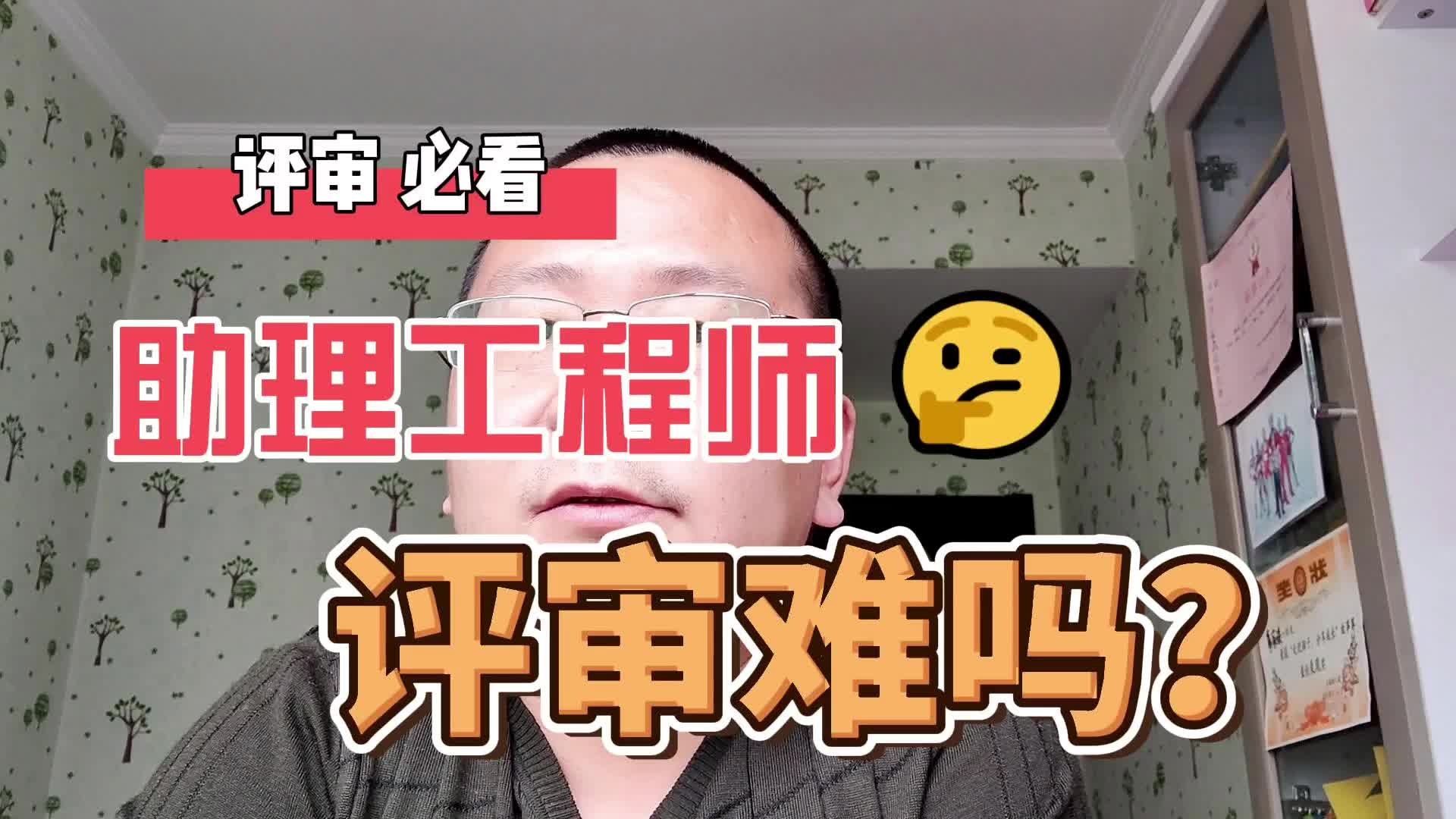 助理工程师评审难吗?助理工程师好考吗?哔哩哔哩bilibili