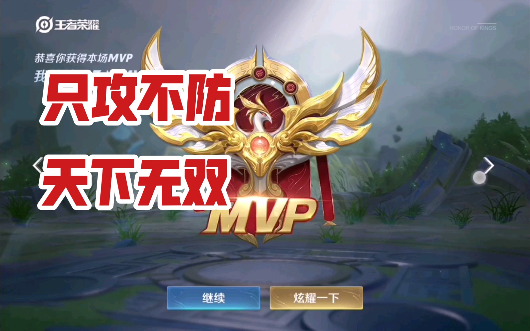 只攻不防,天下无双! (王者荣耀混剪)