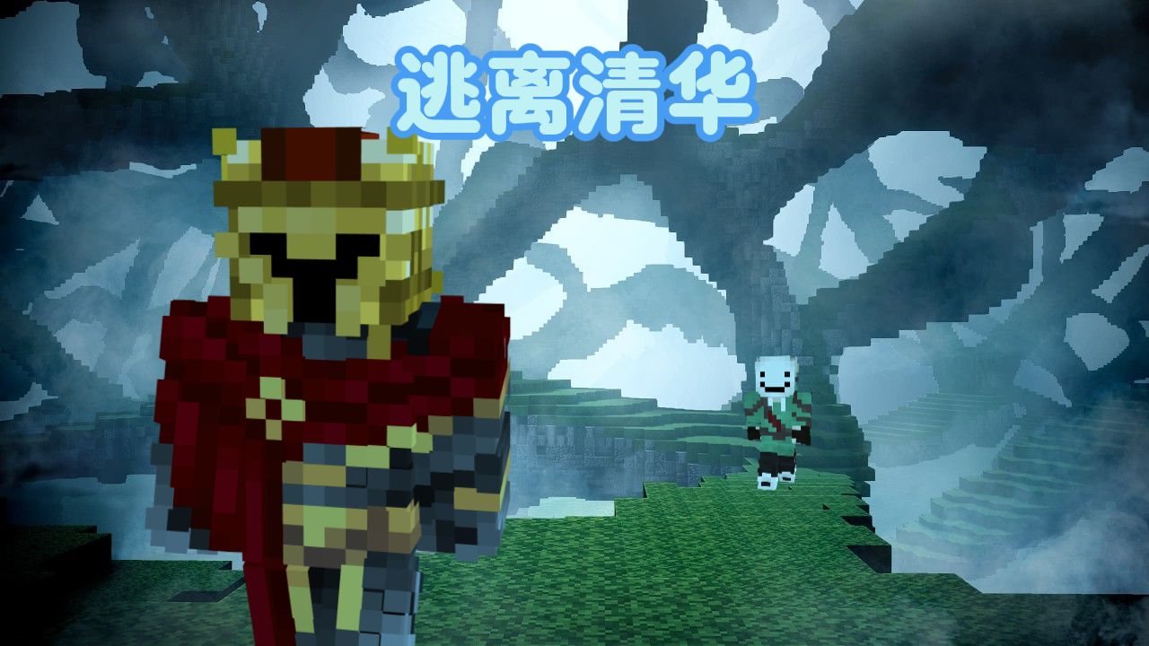 逃离清华，但主角是D3rlord3