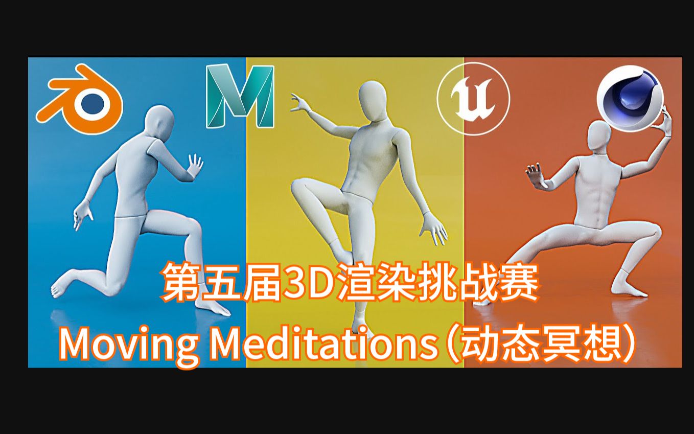 [图]世界3D渲染挑战赛又来了?第五届：Moving Meditations（动态冥想）已经开始！