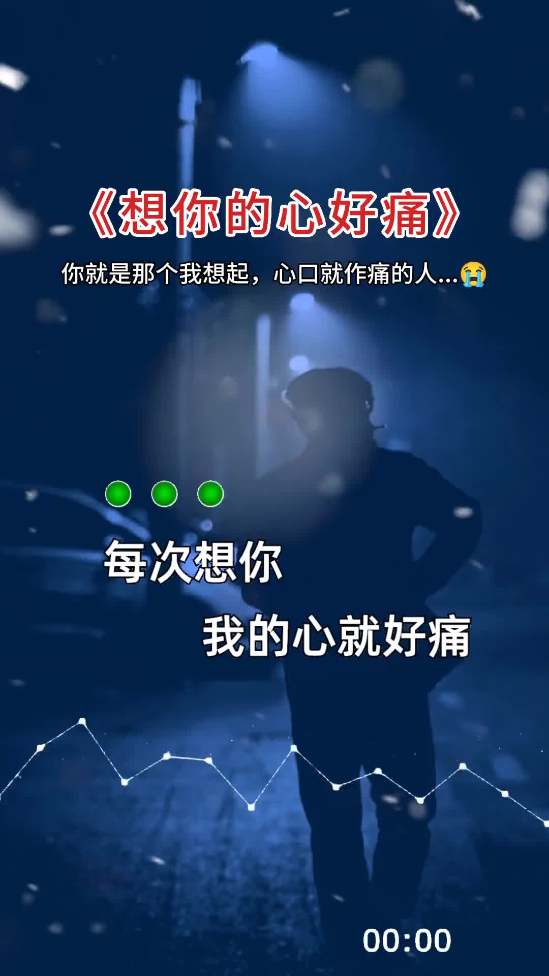 [图]每次想你，我的心就好痛，特别是在夜深时候…… 伤感音乐 热歌 听哭了多少有故事的人